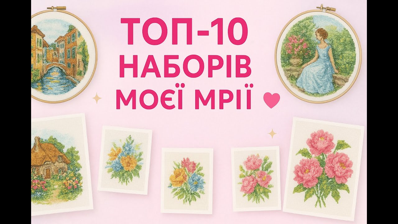 Найбажаніші набори для вишивки 💖 Мій список мрій