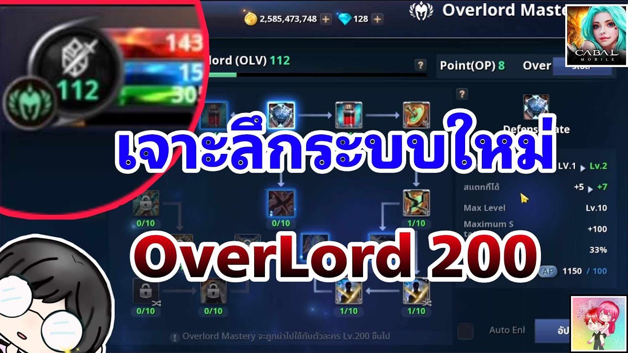 Cabal Mobile : เจาะลึกระบบใหม่ OverLord 200