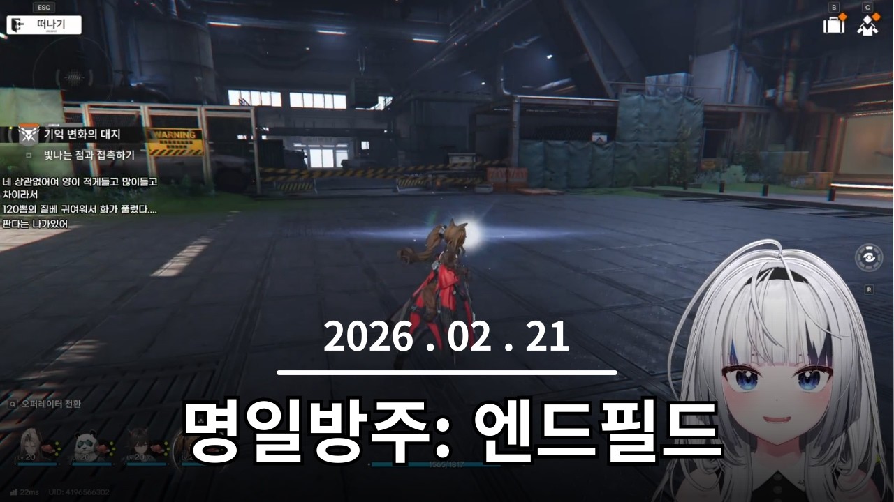 2026. 02. 21 명일방주: 엔드필드 찍먹 #2