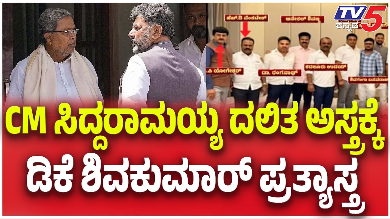 DK Shivakumar Supporters Meeting Row |CM ಸಿದ್ದರಾಮಯ್ಯ ದಲಿತ ಅಸ್ತ್ರಕ್ಕೆ ಡಿಕೆ ಶಿವಕುಮಾರ್ ಪ್ರತ್ಯಾಸ್ತ್ರ