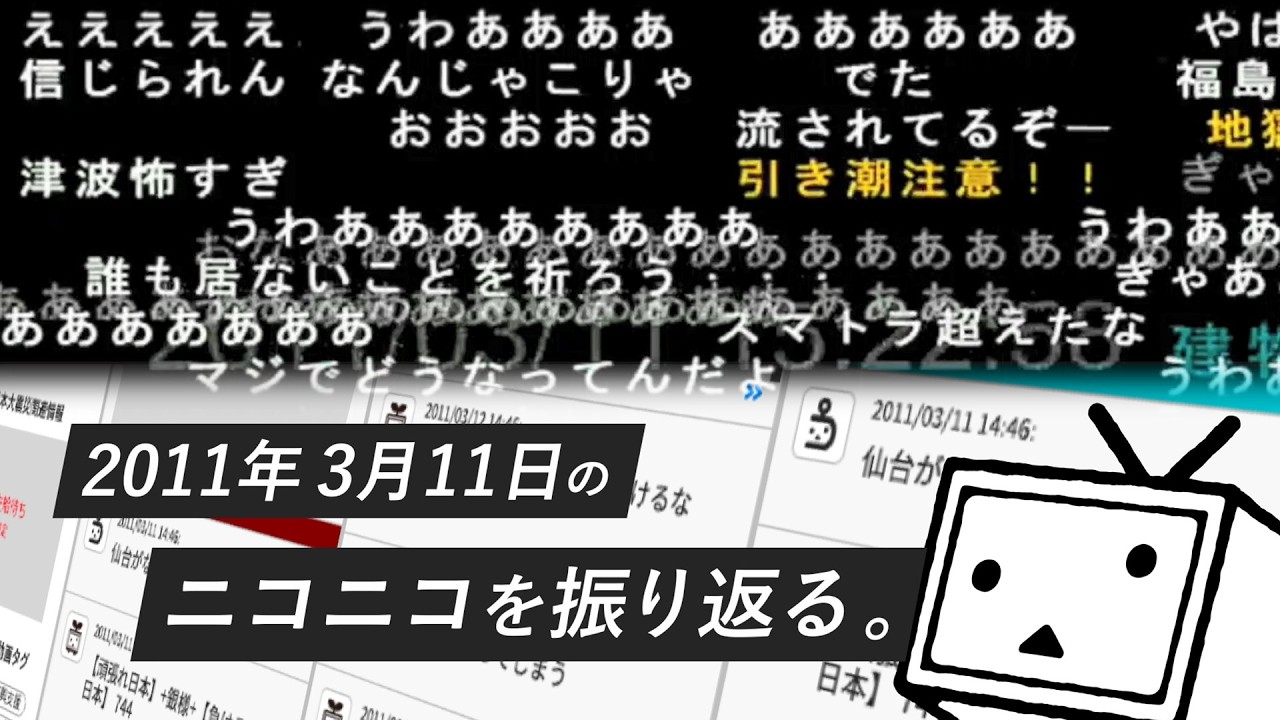 2011年3月11日のコメントを振り返る【3.11東日本大震災から15年】