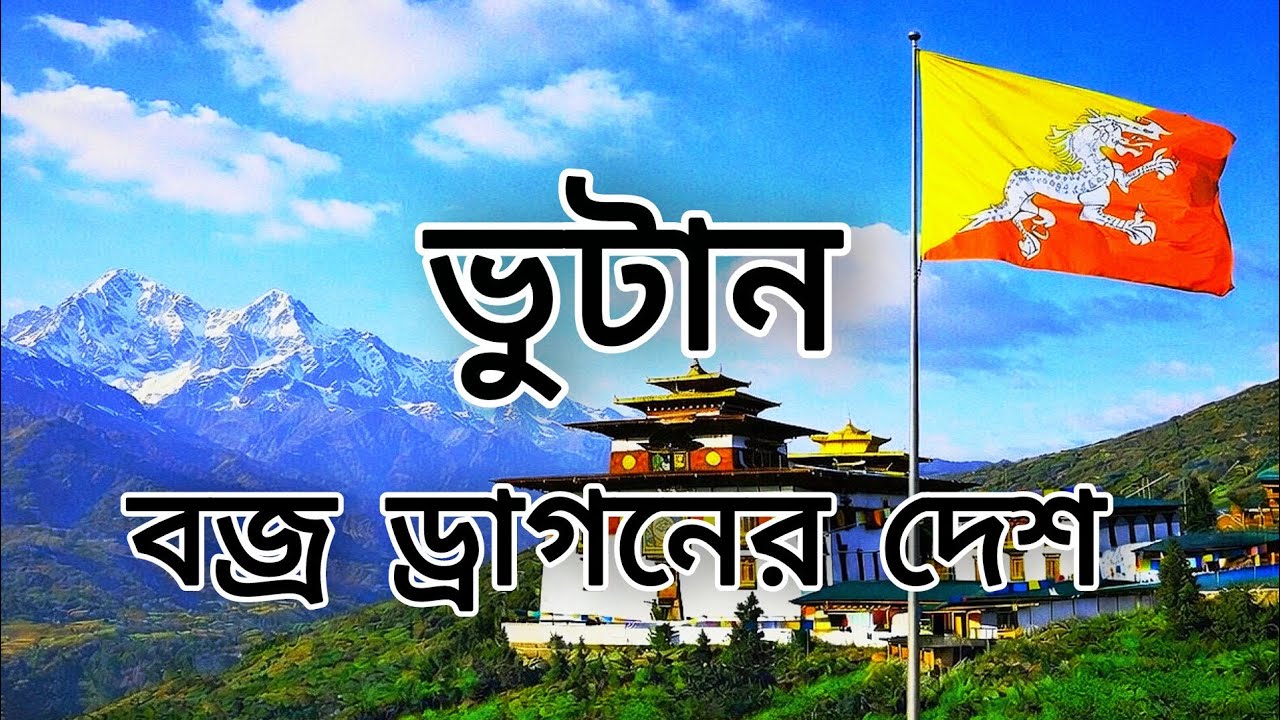 ভুটান:পৃথিবীর স্বর্গ ও সুখী মানুষের দেশ। কেন এই দেশ আলাদা?All About Bhutan In Bengali.