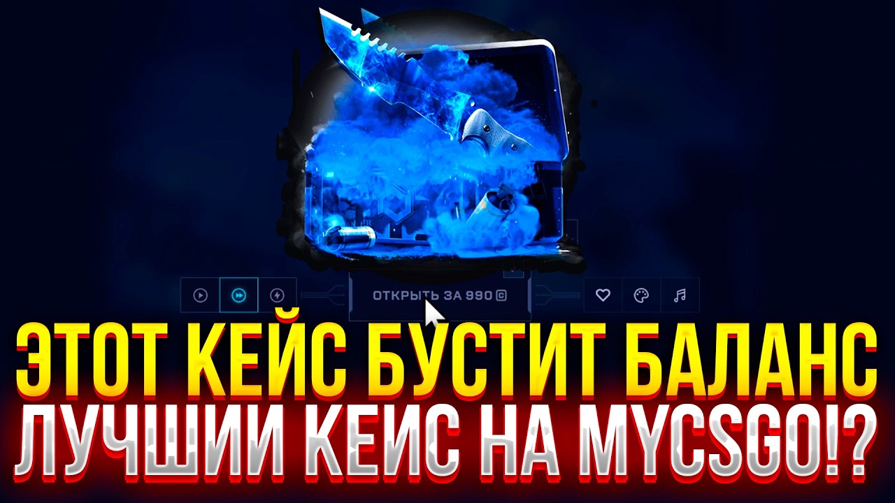 THIS CASE BOOSTS BALANCE! BEST CASE IN MYCSGO! (CS2)