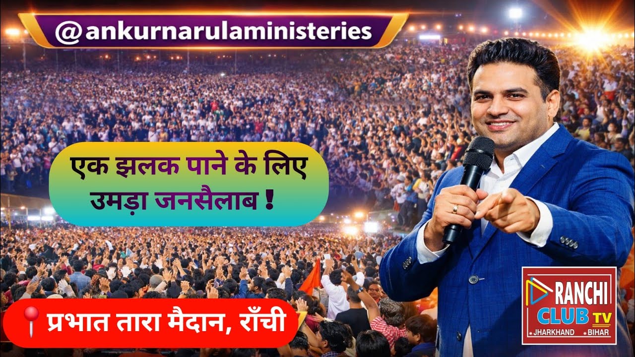 Jharkhand Revival Festival 2026 LIVE | Ankur Narula Ranchi | Prabhat Tara Ground se Ground Report 