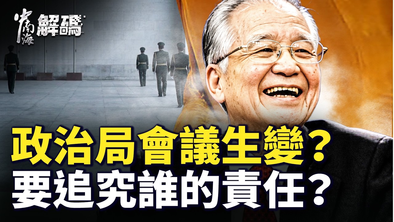 政治局會議現異象，溫家寶絕處逢生，傳驚人舉動震動高層？【中南海解碼】｜#人民報