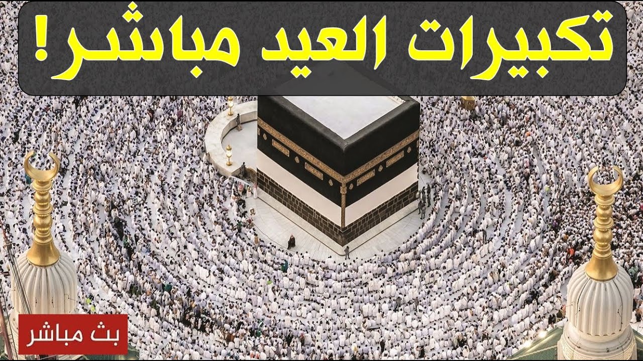 مباشر تكبيرات العيد تهز الأرض الآن أمام الكعبة مع انتهاء رمضان! مشهد  ليس له مثيل Eid | Makkah
