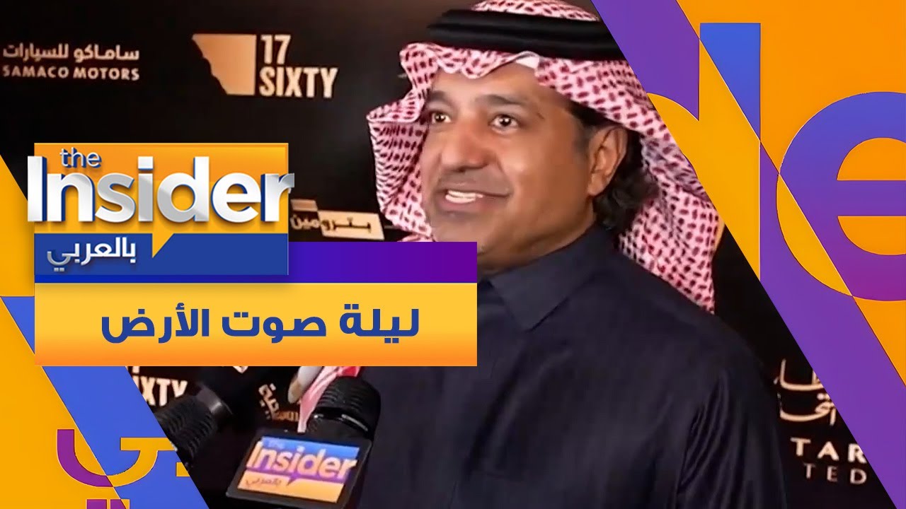 نجوم الفن اجتمعوا في ليلة صوت الأرض - بالعربي The Insider