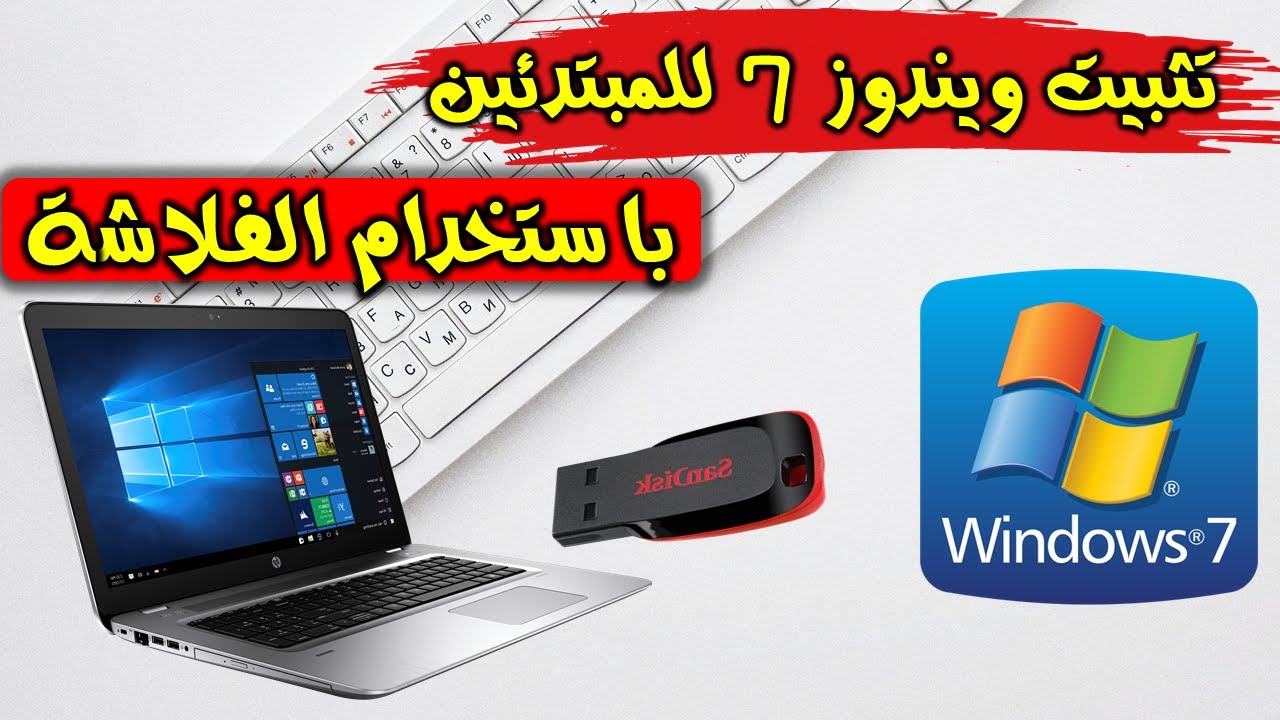 تحميل وتسطيب ويندوز 7 (نسخة اصلية )  باستخدام الفلاشة من الالف الى الياء