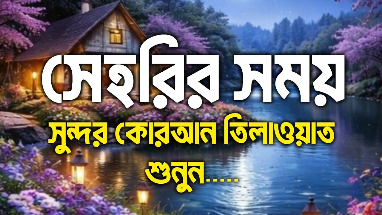 সেহরির সময় সুন্দর কোরআন তিলাওয়াত।  মানসিক দুশ্চিন্তা দুর হবে। ঘরে অফুরন্ত বরকত আসবে। আশা পুরন হবে
