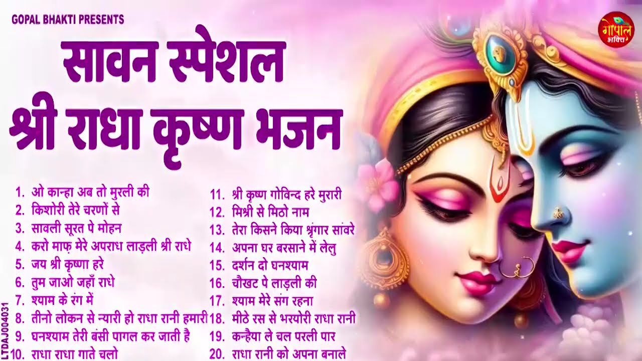 2025 सावन स्पेशल राधा कृष्ण भजन | Radha Krishan Bhajan | Sawan Special Krishna Bhajan | Shyam Bhajan