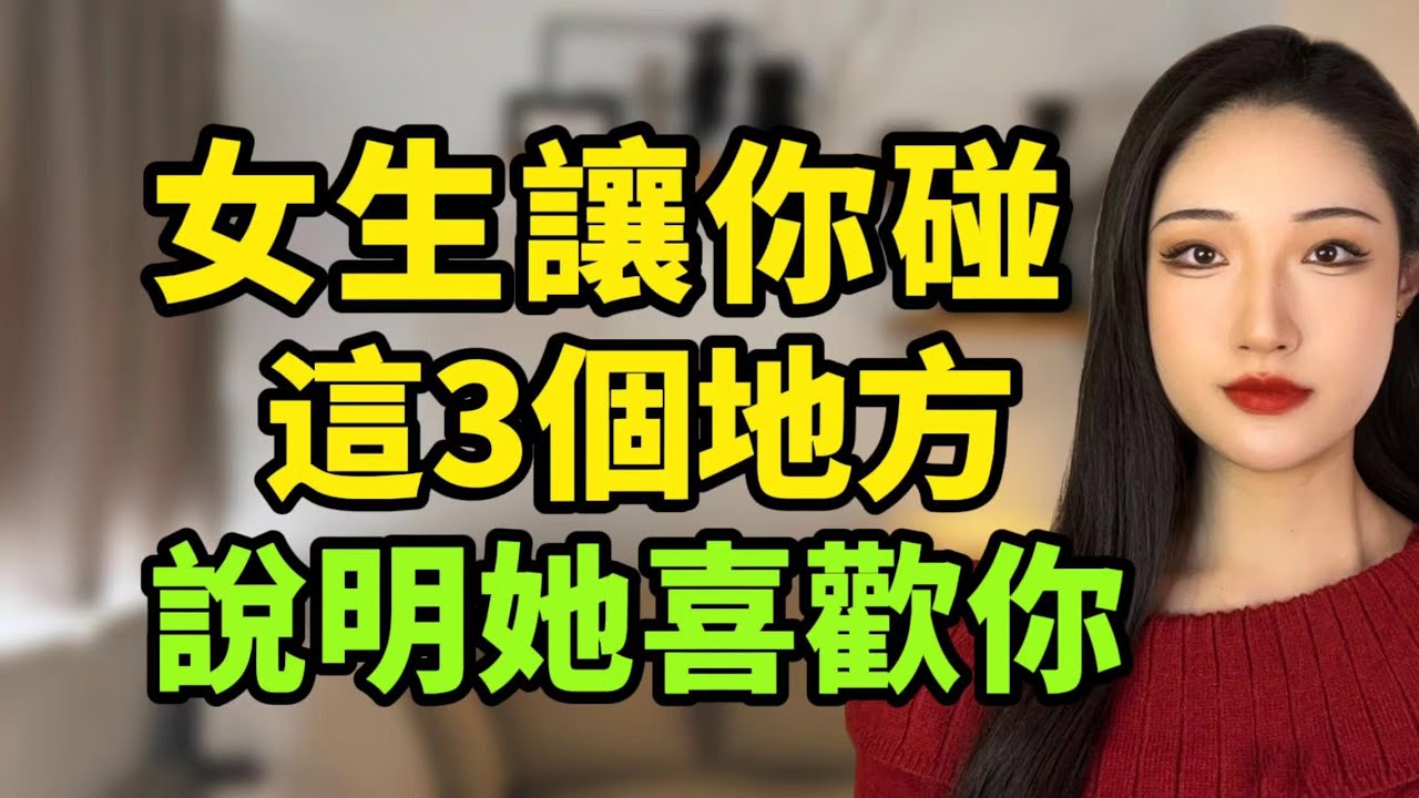 女生允許你碰這3個地方，說明她真心喜歡你丨兩性丨情感丨戀愛