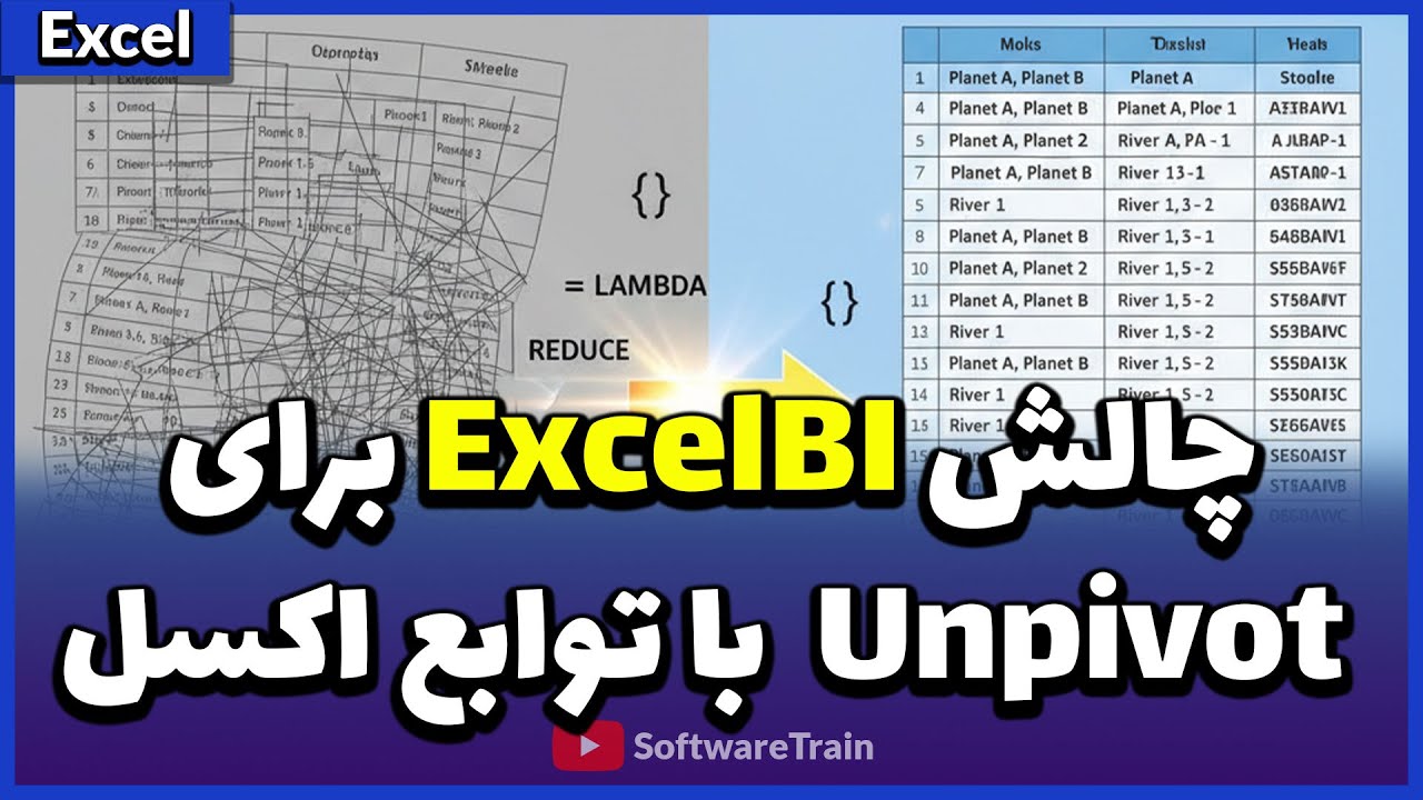 غول فرمول‌نویسی اکسل: تبدیل شاهکارانه جدول‌های نامنظم به گزارش‌های استاندارد (REDUCE و LAMBDA)