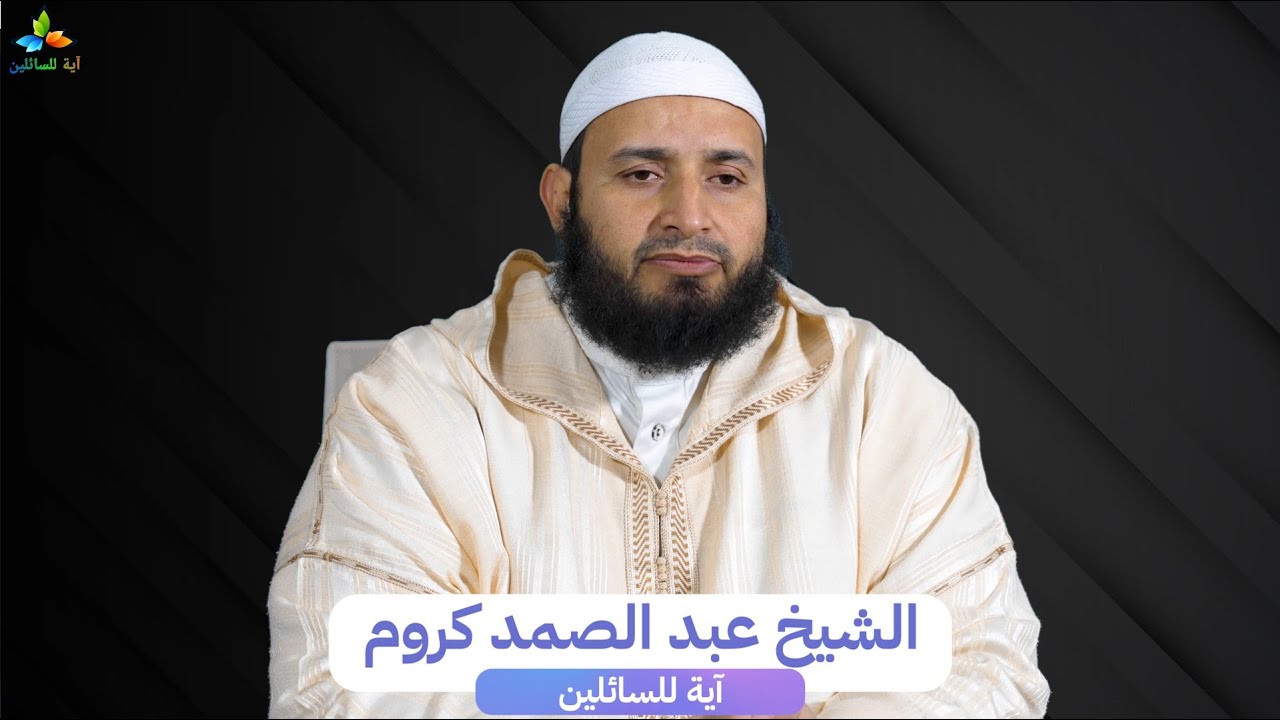 تعظيم الله في القلوب - الشيخ عبد الصمد كروم