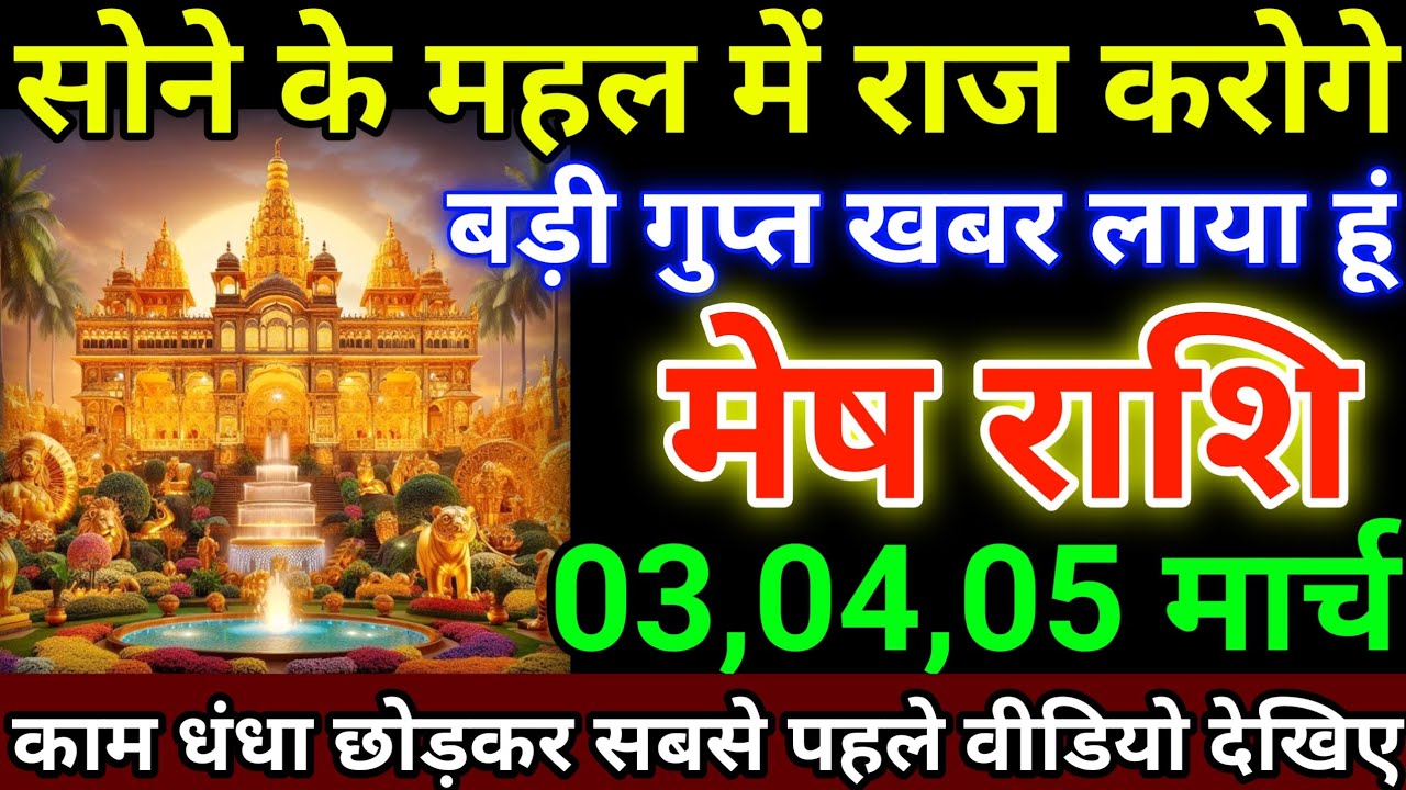 मेष राशि 3,4,5 मार्च सोने के महल में राज करोग, बड़ी गुप्त खबर लाया हूं #meshrashi