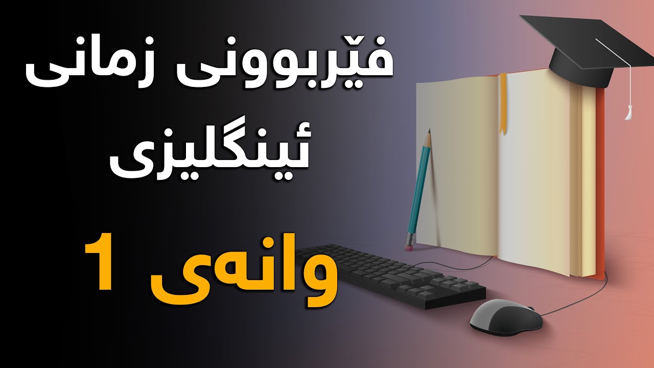 فێربوونی زمانی ئینگلیزی - وانەی 1