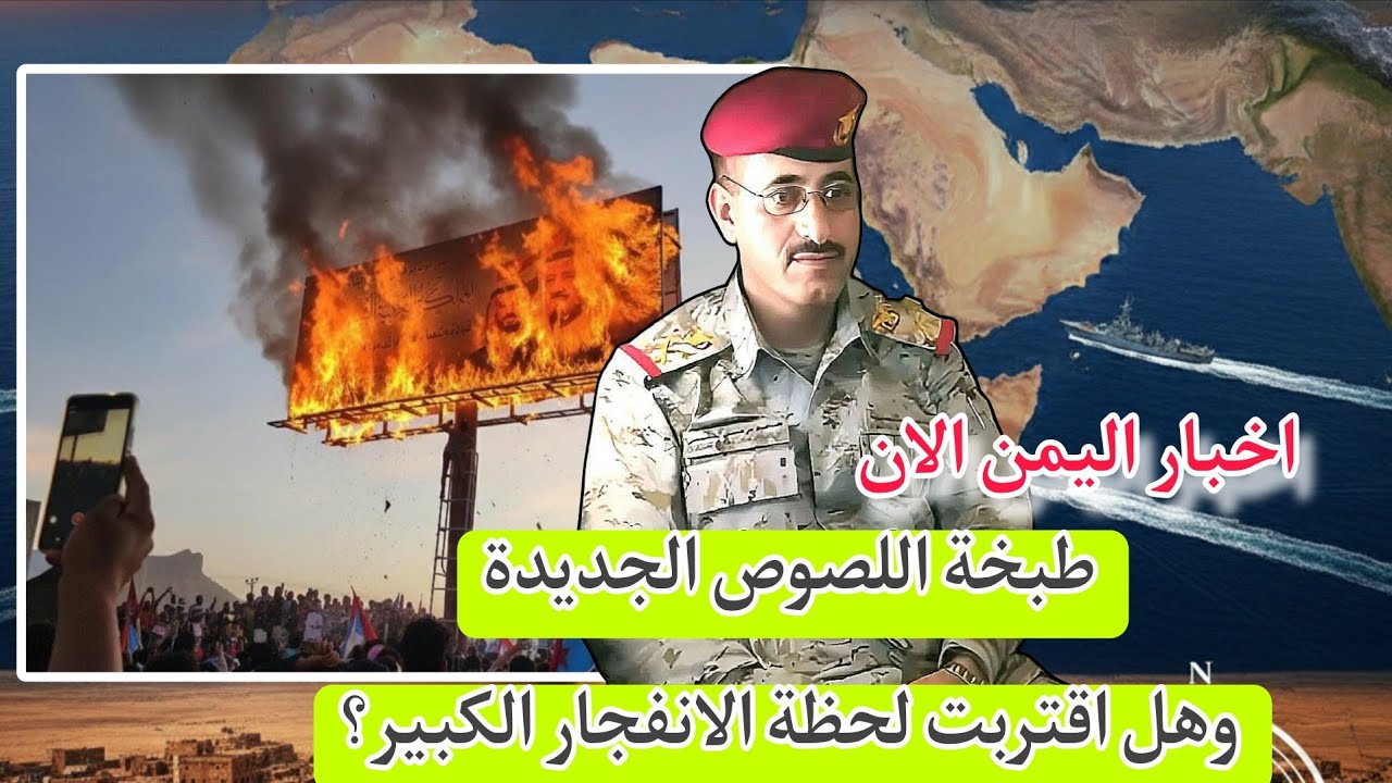 اخبار اليمن العاجله معركة كسر العظم في عدن: حريق حضرموت ورسائل الإمارات المشفرة للرياض 
