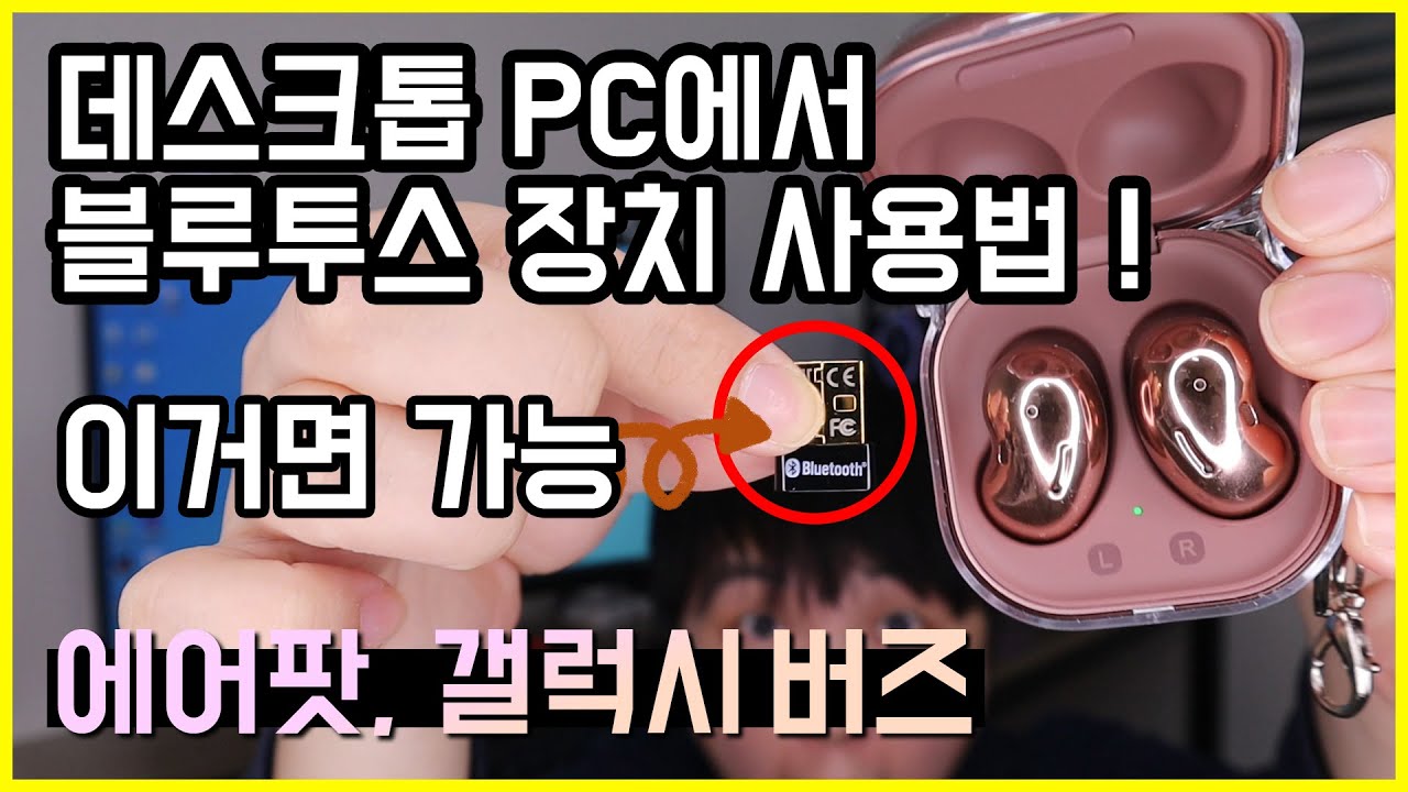 데스크톱 PC에서 블루투스 장치 사용하는 방법! 블루투스 동글