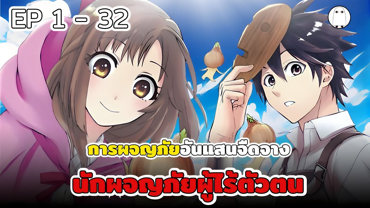 [พากย์มังงะรวมตอน] นักผจญภัยผู้ไร้ตัวตน ตอนที่ 1 - 32
