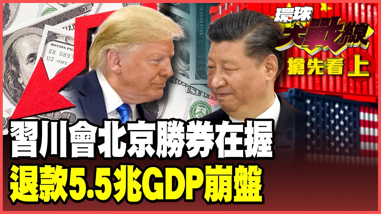 川普關稅違法實錘了！習近平重掌大豆稀土王牌 關稅迴力鏢打殘美國！吐回5.5兆稅款GDP重挫、6成美國人反川怒吼！【#環球大戰線】20260223-搶先看上集 葉思敏 蔡正元 楊永明 呂禮詩