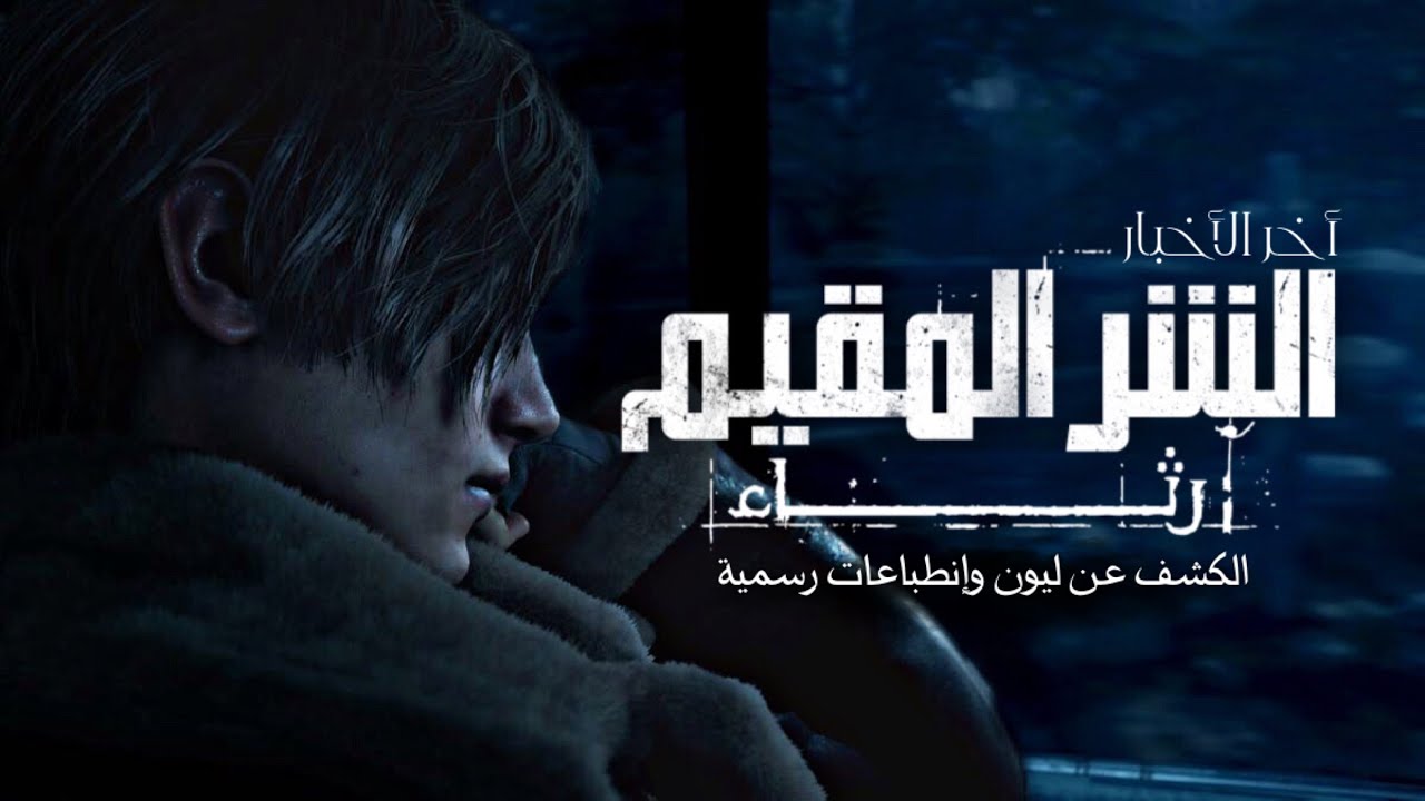 رثاء الشر المقيم : ظهور ليون هذا الشهر وأخبار مع ⁨@AbuEid506⁩ | RESIDENT EVIL 9 REQUIEM
