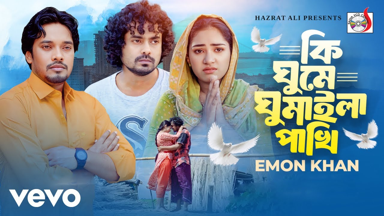 Emon Khan - Ki Ghume Ghumaaila Pakhi