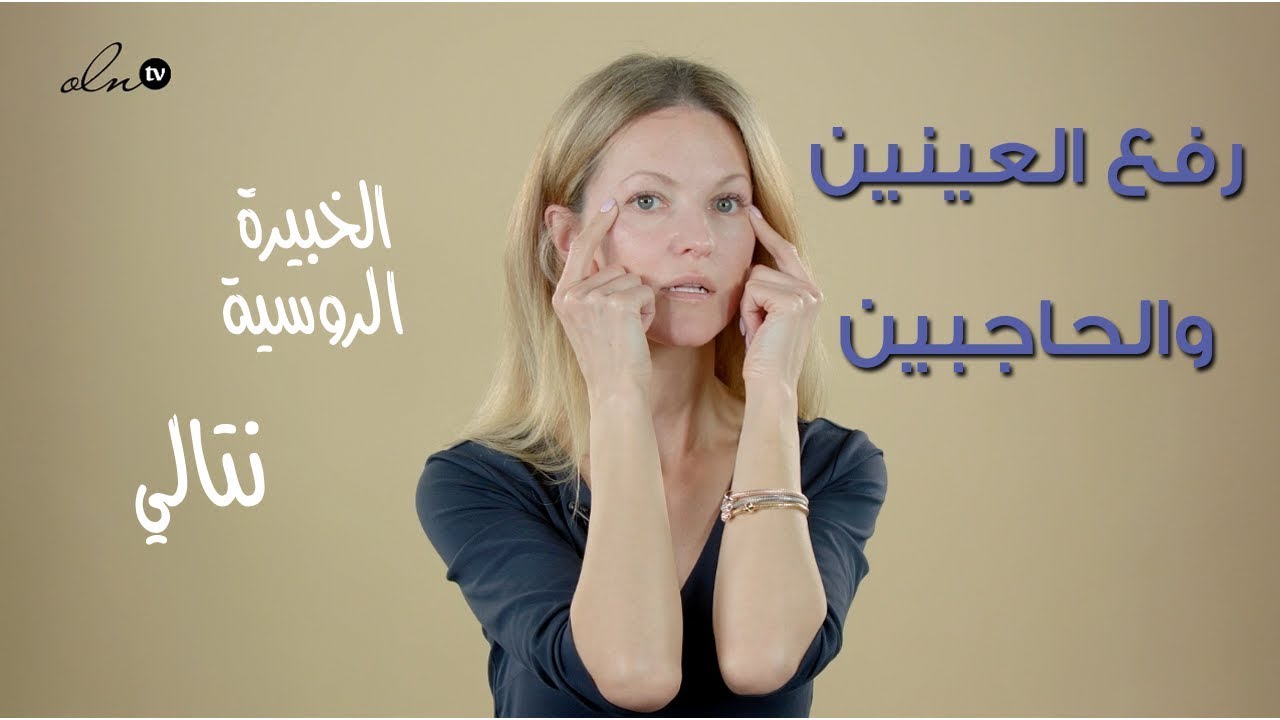 هذه هي طريقة نتالي لرفع العينين والحاجبين !! - الخبيرة الروسية نتالي