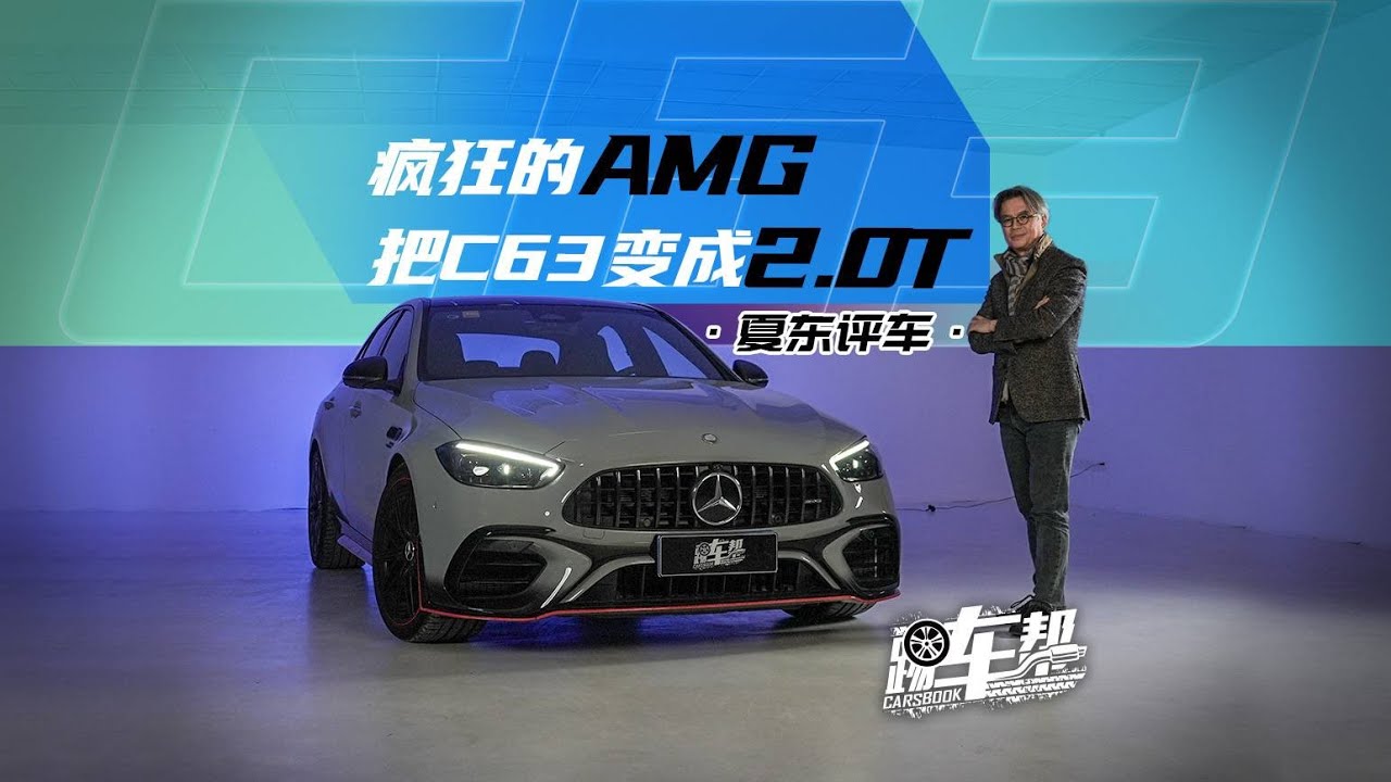 《夏东评车》疯狂的AMG把C63变成2.0T——试驾！