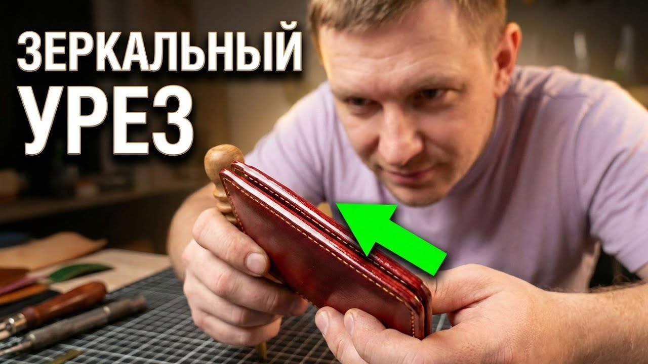 Идеальный урез на изделии из кожи КОМБИНИРОВАННОГО дубления