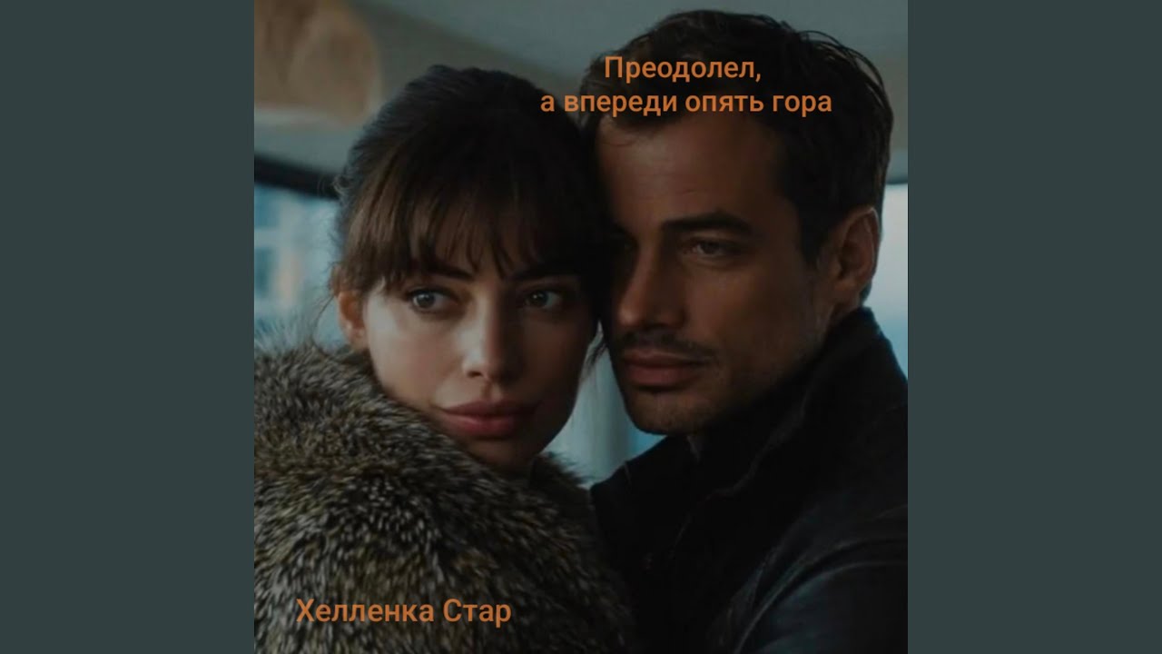 Преодолел, а впереди опять гора