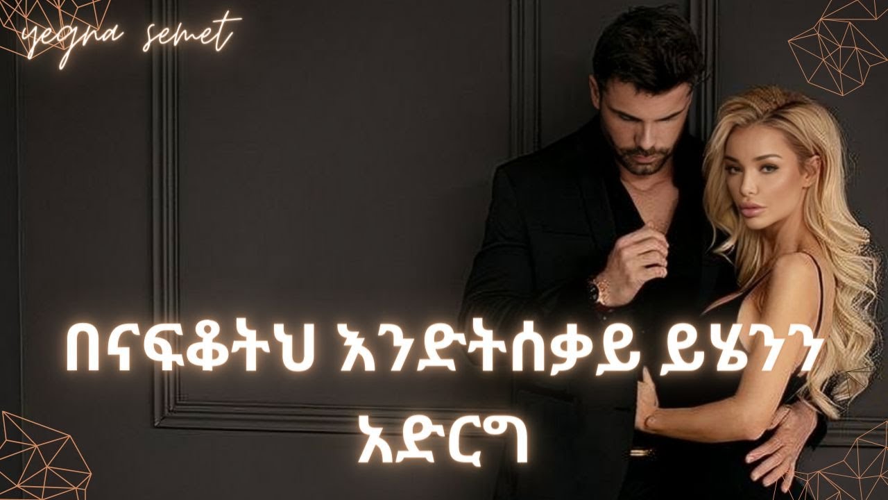 በናፍቆትህ እንድትሰቃይ ይሄንን አድረግ |yegna semet| |wintana yilma youtube| |yod house|