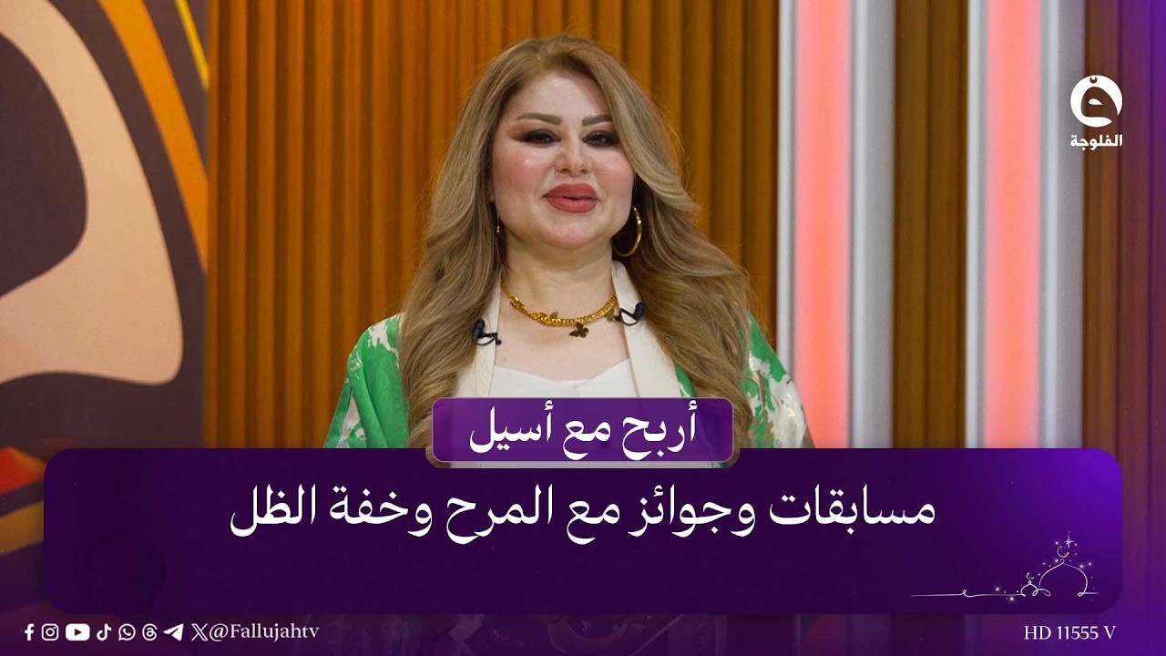 مسابقات وجوائز مع المرح وخفة الظل .. اختبار نفسك في #أربح_مع_أسيل #قناة_الفلوجة