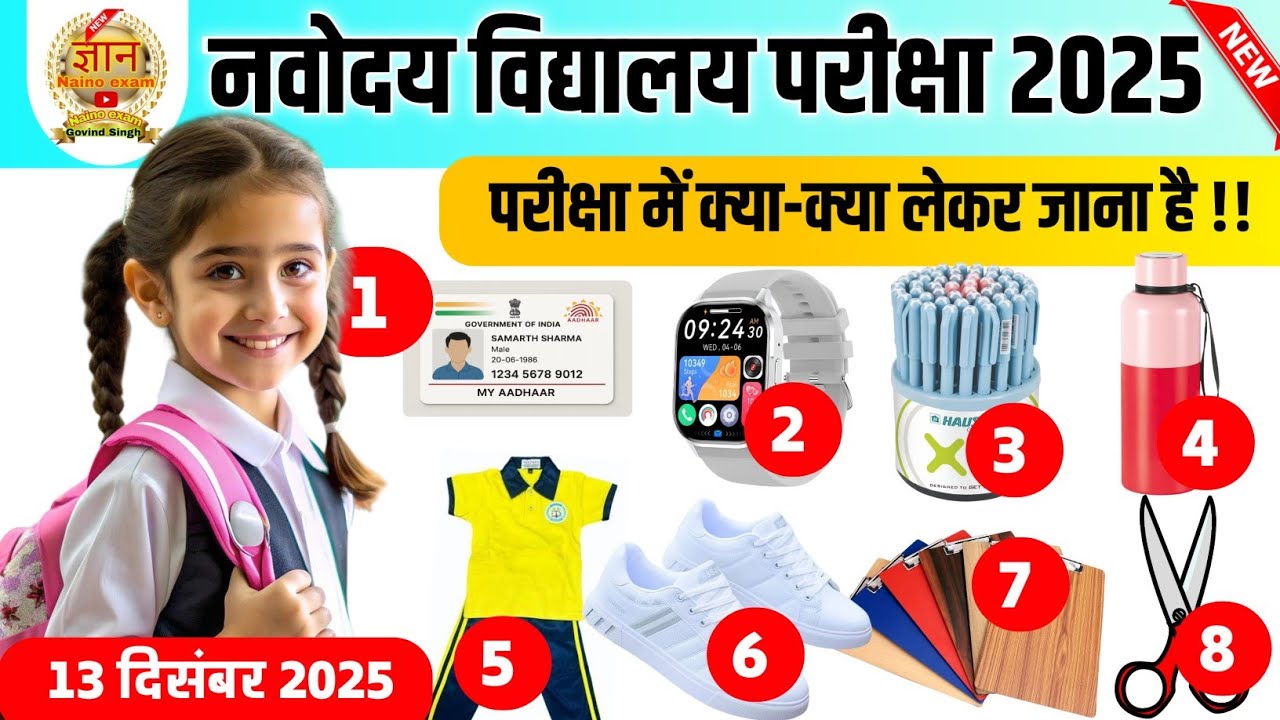 🔥🔴नवोदय की परीक्षा में क्या लेकर जाना पड़ता है{😭}/ Navodaya Vidyalaya Exam Me Kya Kya Lekar Jana Hai