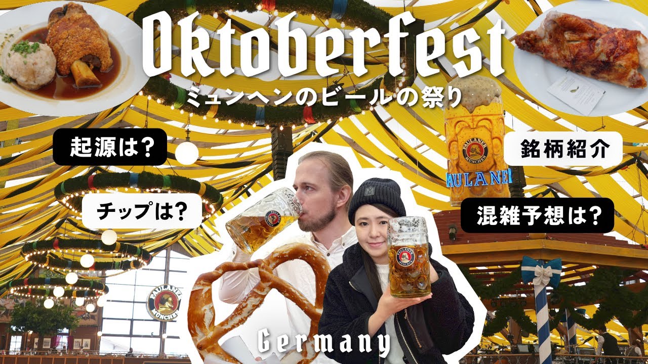 【ミュンヘン オクトーバーフェストを解説】ドイツのビールの祭り🍺ドイツ 旅行 vlog