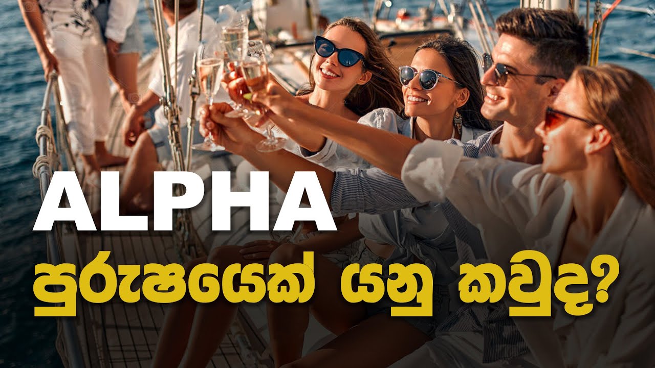 කවුද Alpha පිරිමි ? Who is an Alpha Male?