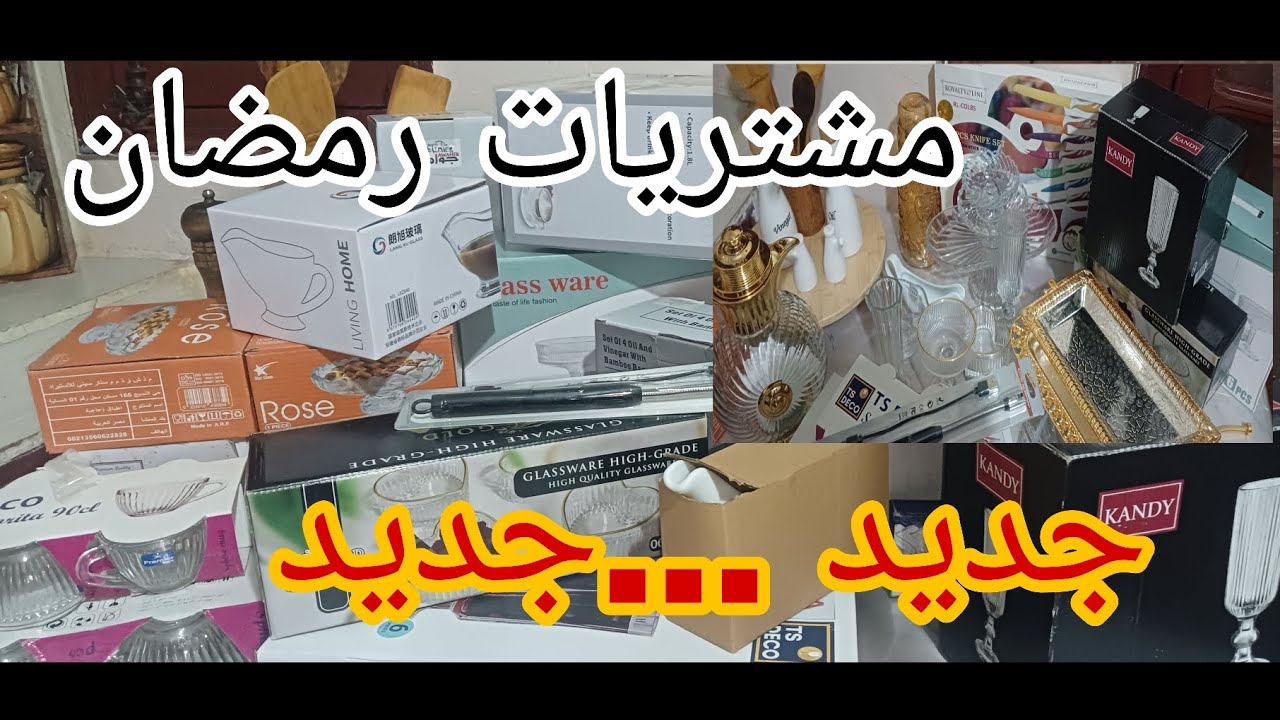 مشتريات رمضان 2026 🌙 تجهيزات سفرة السهرة  بأواني زجاجية فخمة