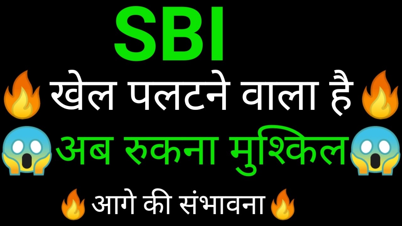 SBI share 🔥✅ | SBI share latest news | SBI share news | State Bank of India news