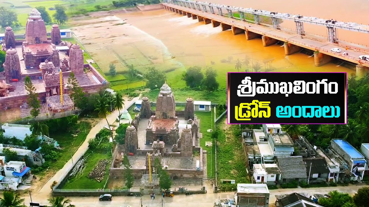 శ్రీముఖలింగం డ్రోన్ అందాలు | Srimukhalingam Exclusive Drone Video | Srimukhalingam Temple ||VTalkTv