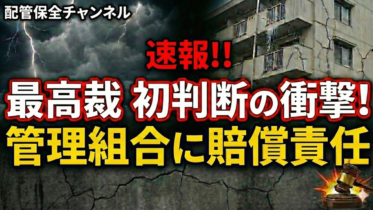 速報!!　最高裁　初判断の衝撃！　管理組合に賠償責任