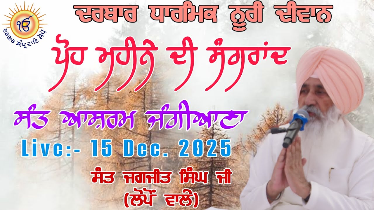 ਪੋਹ ਮਹੀਨੇ ਦੀ ਸੰਗਰਾਂਦ ਦੇ ਪਵਿੱਤਰ ਦਿਹਾੜੇ ਮੌਕੇ ਸੰਤ ਆਸ਼ਰਮ ਜੰਗੀਆਣਾ ਵਿਖੇ ਦਰਬਾਰ ਧਾਰਮਿਕ ਨੂਰੀ ਦੀਵਾਨ।