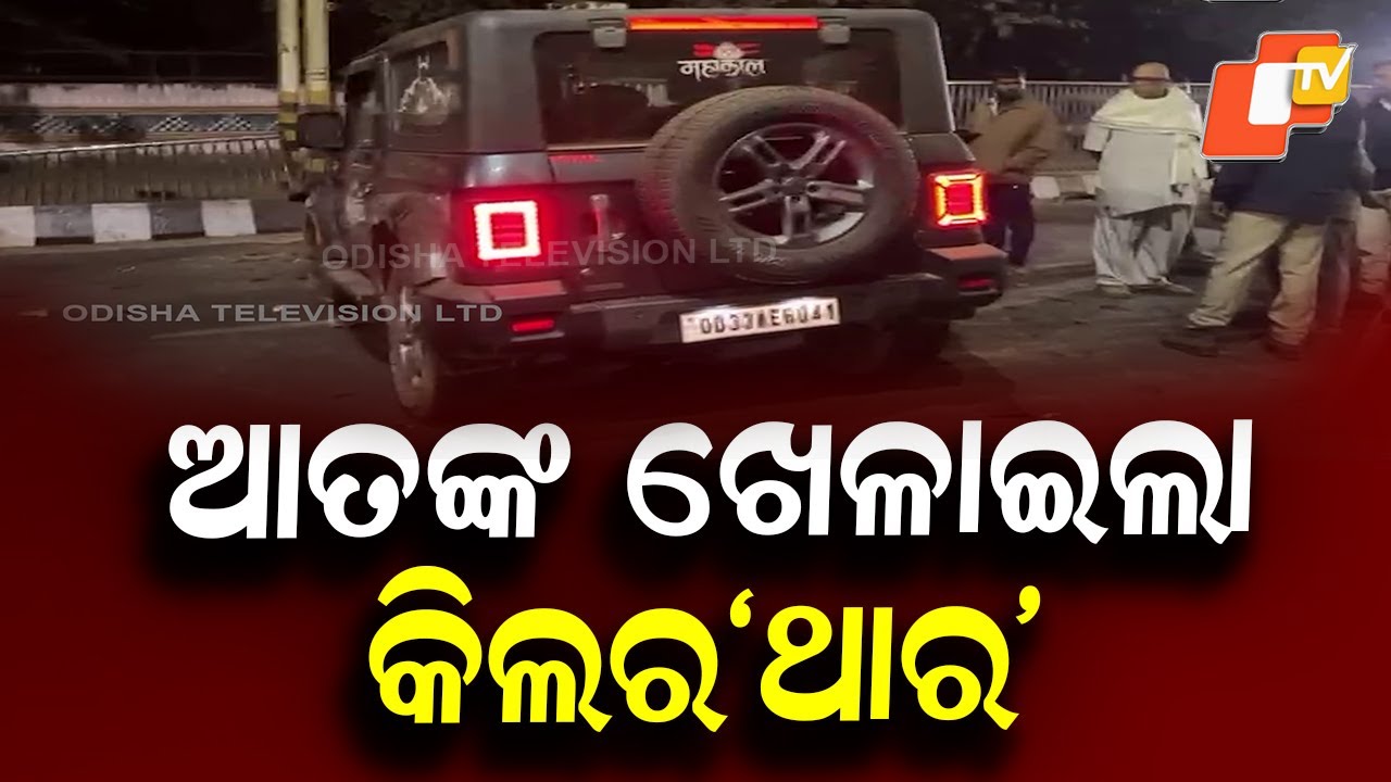 🔴Live | ପୁଣି ଥାର୍ ଗାଡି ଆତଙ୍କରାଜ୍ | Crime News | Bhubaneswar | Odia News | Odisha News | OTV Live