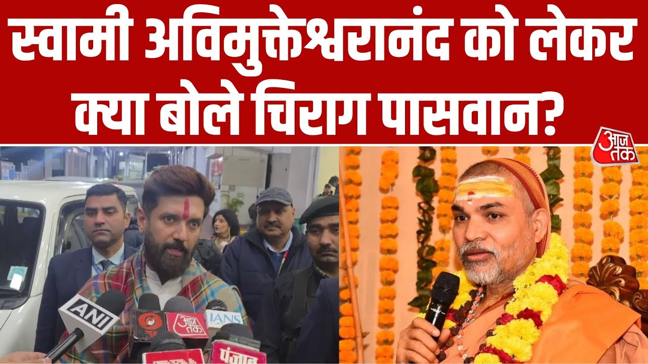 Avimukteshwaranand जी को लेकर Chirag Paswan का बड़ा बयान, बोले– धर्म और राजनीति अलग... | Aaj Tak