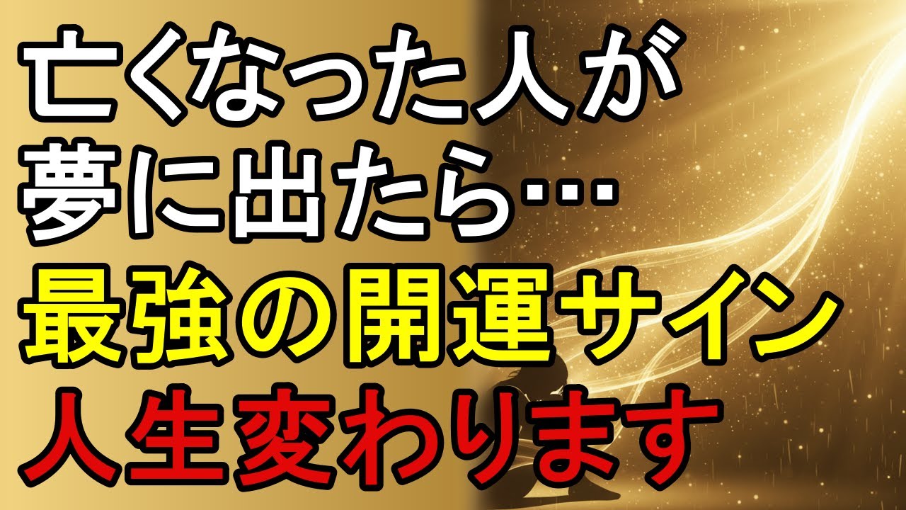 【人生激変】亡くなった人が夢に現れる本当の意味。受け取るべき「重大なメッセージ」