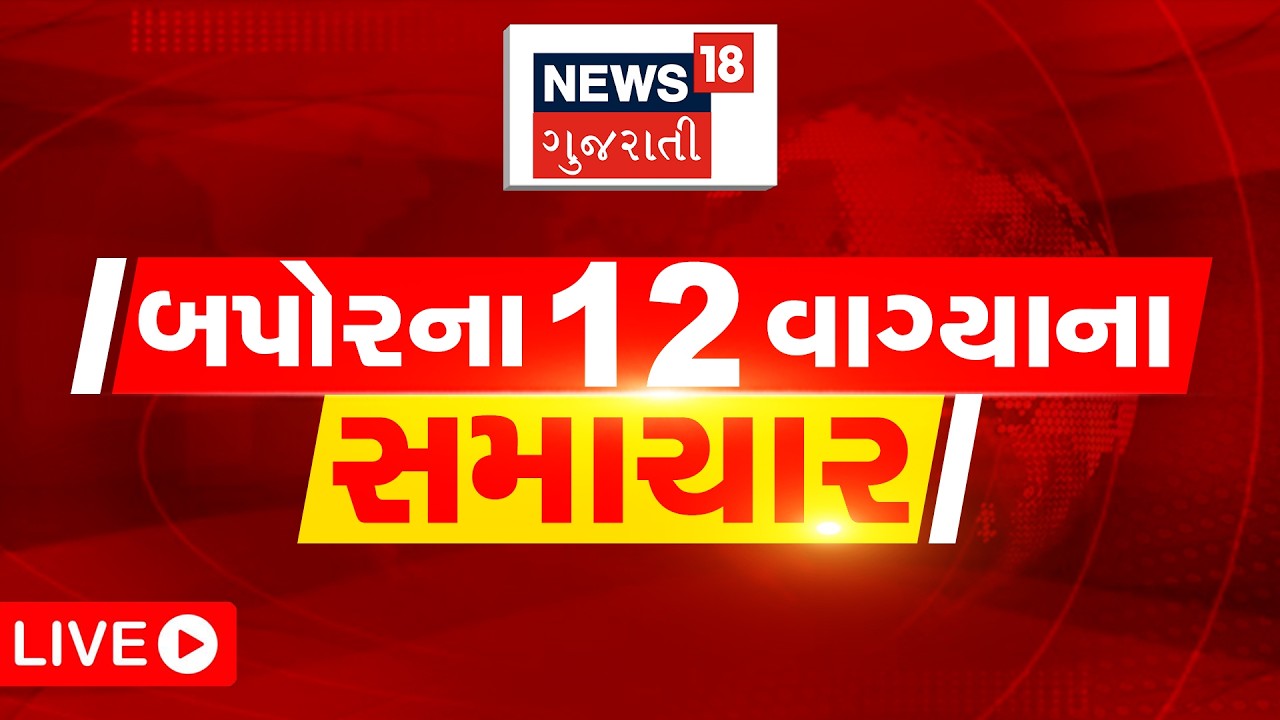 🟠12 PM Gujarati News LIVE | 12 વાગ્યાના સૌથી મોટા સમાચાર | Gujarati Samachar | News18 Gujarati