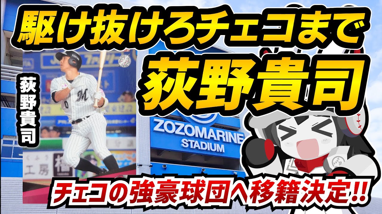 【駆け抜けろチェコまで！】前ロッテ荻野貴司選手、チェコリーグ移籍決定‼