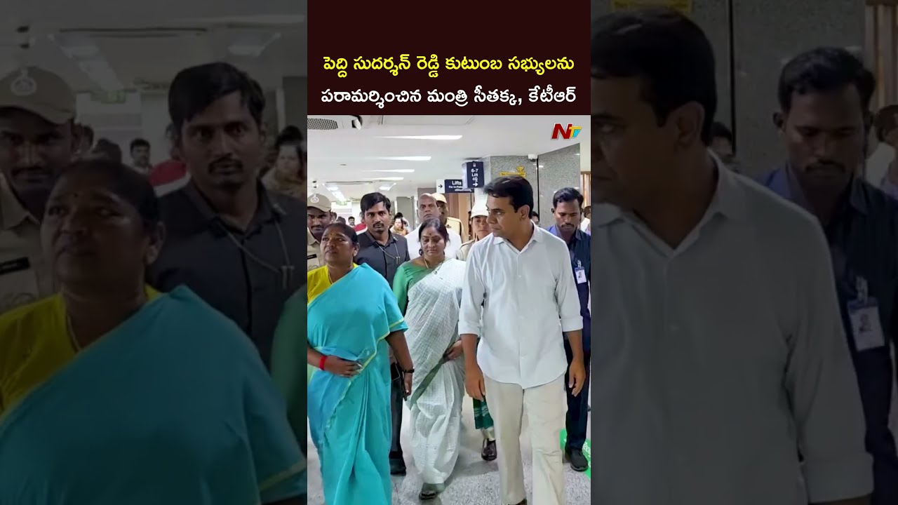 పెద్ది సుదర్శన్ రెడ్డి కుటుంబ సభ్యులను పరామర్శించిన మంత్రి సీతక్క, కేటీఆర్ #ktr #seethakka #ntv