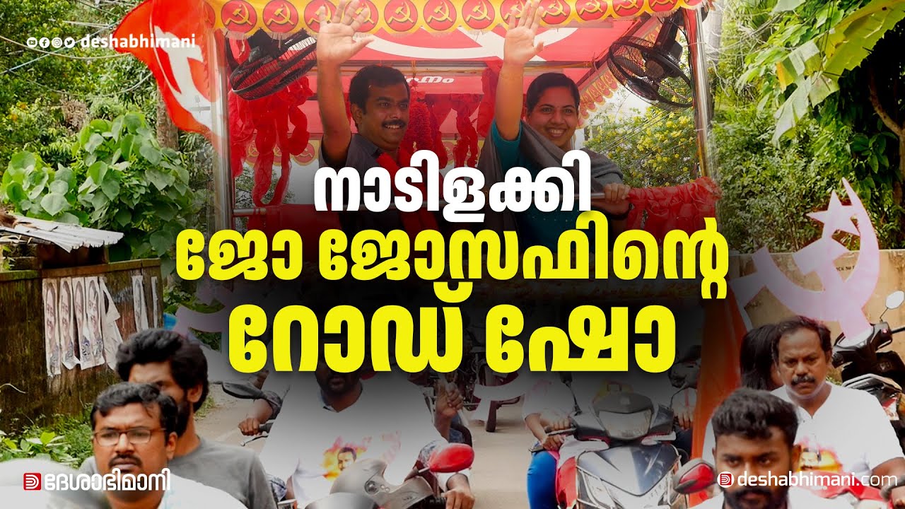 ചെങ്കടലായി വീഥികൾ; നാടിനെ ഇളക്കിമറിച്ച് ജോ ജോസഫിന്റെ റോഡ് ഷോ | Jo Joseph | Road show | LDF