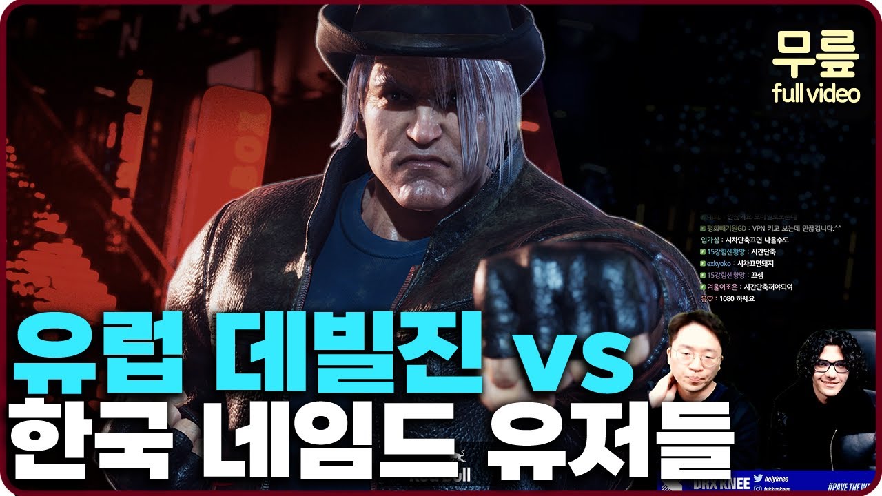 유럽 데빌진 vs 한국 고계급 유저들 1부(20240301) [무릎의철권TV풀버전]