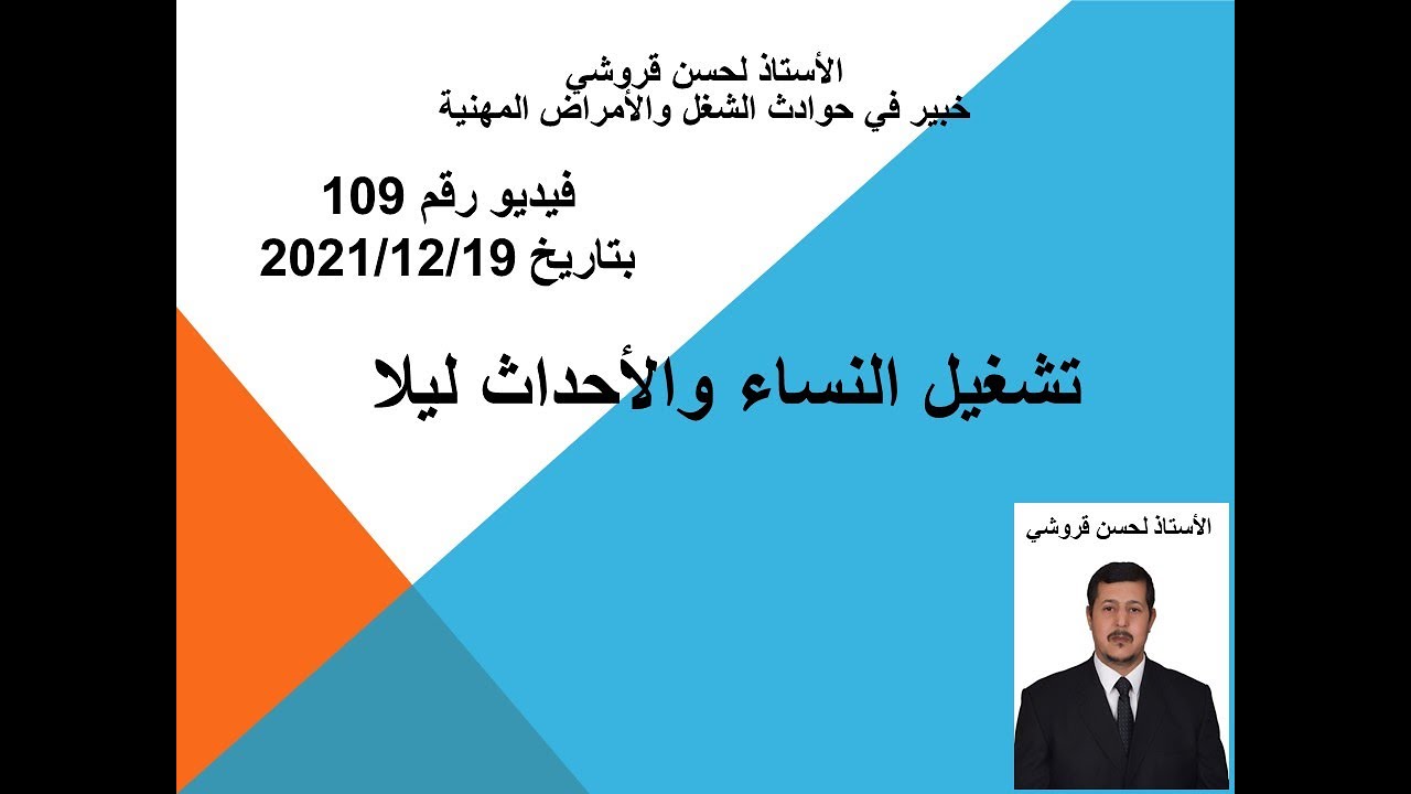 فيديو 109 – تشغيل النساء والأحداث ليلا