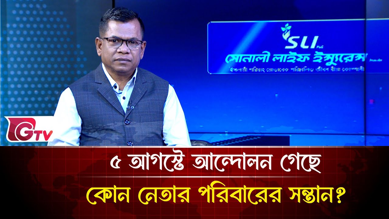 ৫ আগস্টে আন্দোলন গেছে কোন নেতার পরিবারের সন্তান? | Songbad Songlap | Gtv News