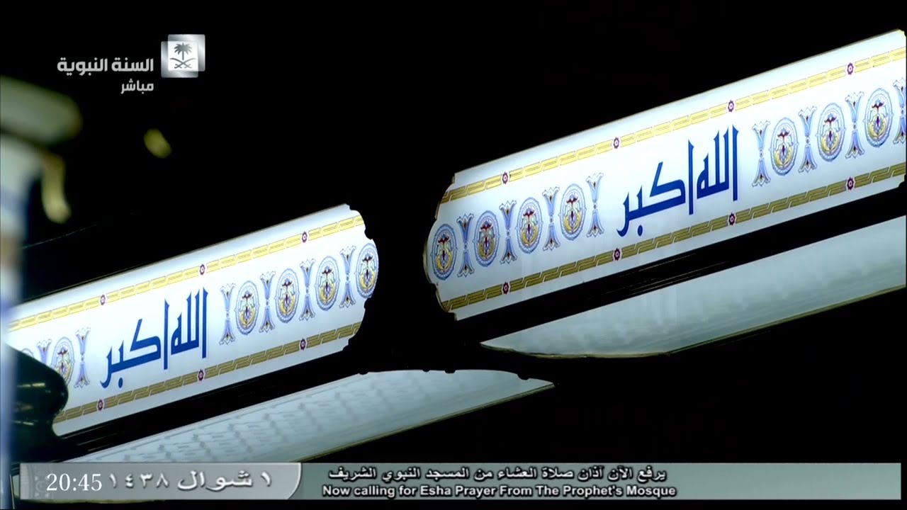 أذان العشاء للمؤذن الشيخ عبدالمجيد بن سلامة السريحي اليوم الأحد 1 شوال 1438 - المسجد النبوي